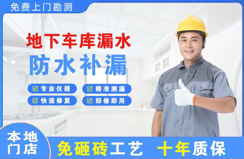 金凤地下车库漏水维修
